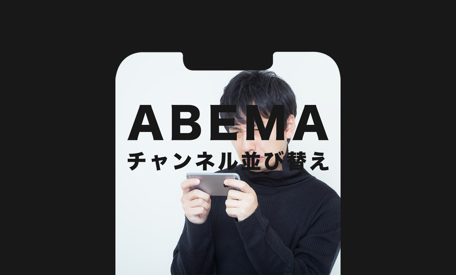 ABEMA(アベマ)でチャンネルの並び替えや非表示はできる？のサムネイル画像