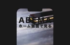 ABEMA(アベマ)をホーム画面で見るやり方や設定方法を解説！