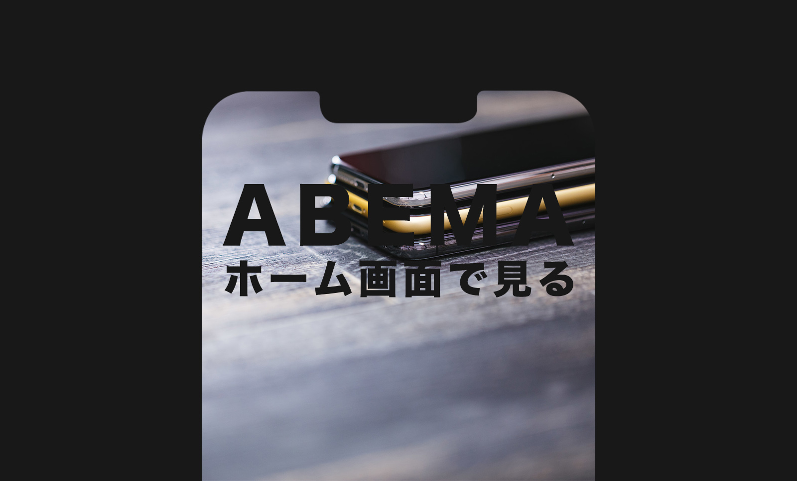 ABEMA(アベマ)をホーム画面で見るやり方や設定方法を解説！のサムネイル画像