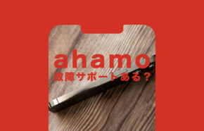 ahamo(アハモ)で故障したらサポートは？iPhone&スマホが破損&故障した時は？