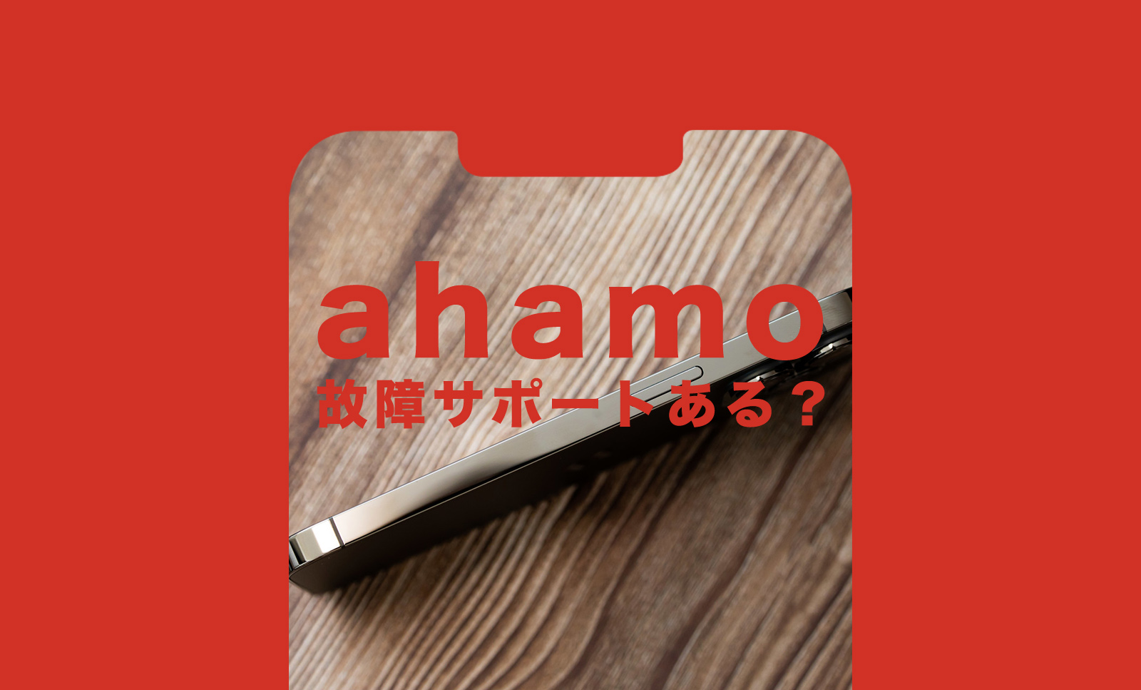 ahamo(アハモ)で故障したらサポートは？iPhone&スマホが破損&故障した時は？のサムネイル画像