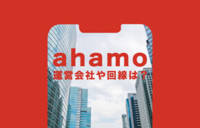 ahamo(アハモ)の運営会社の概要は？どこの回線が使われている？