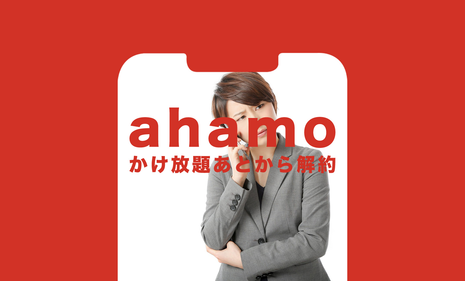 ahamo(アハモ)でかけ放題オプションをあとから解約&外すことはできる？のサムネイル画像