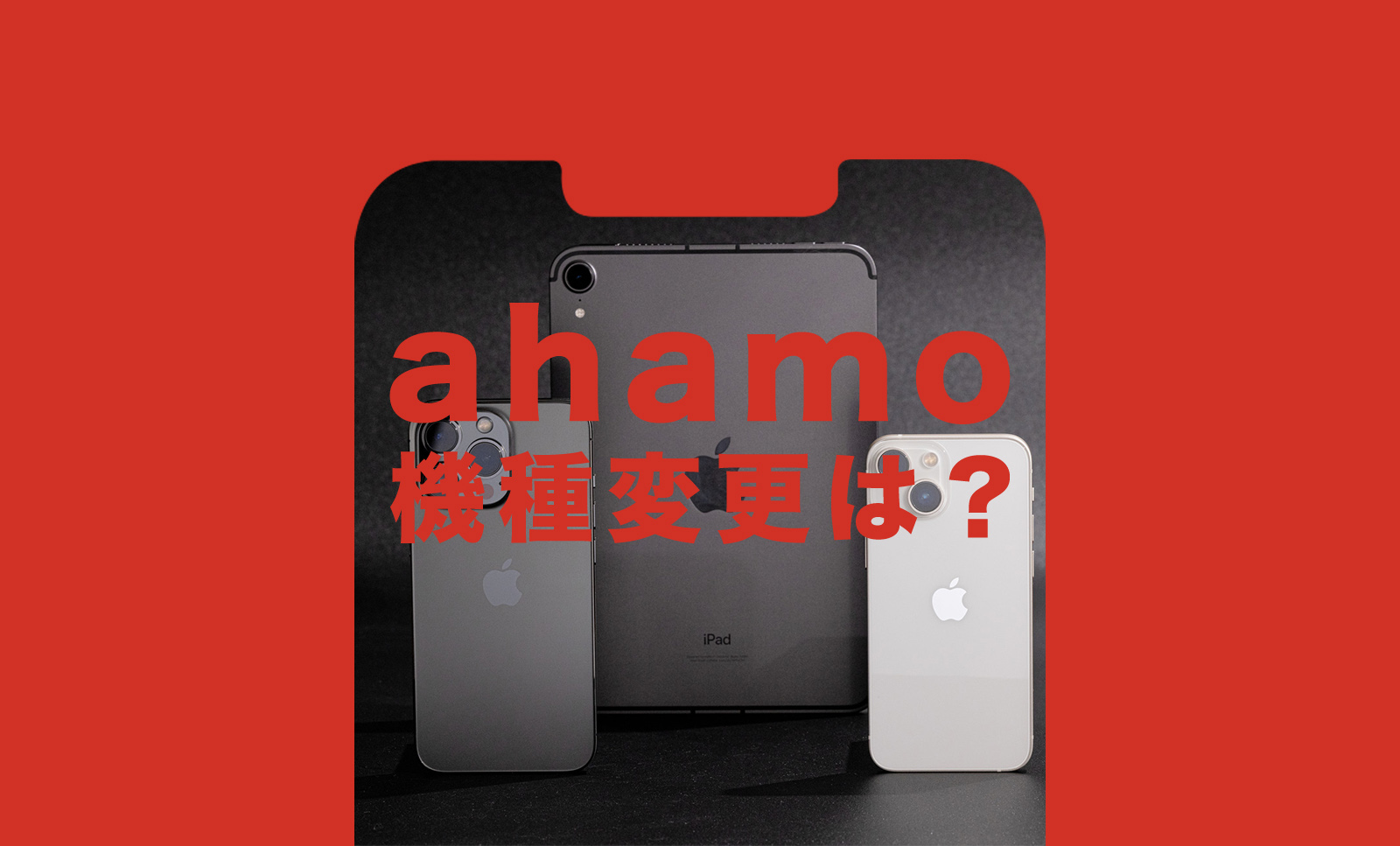 ahamo(アハモ)で機種変更の価格は安い？お得に購入する方法を解説のサムネイル画像