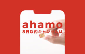 ahamo(アハモ)で8日以内キャンセルはできる？