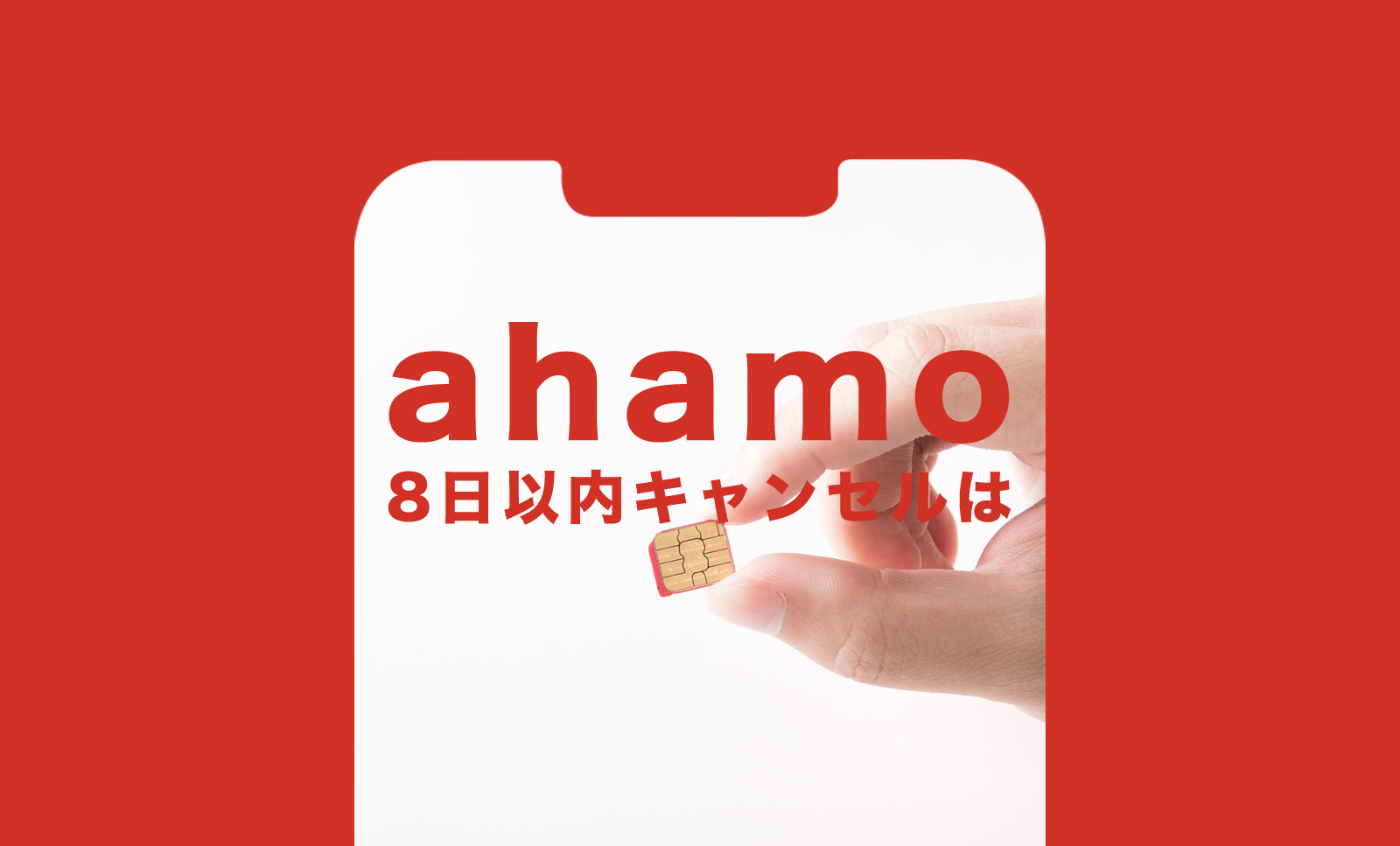 ahamo(アハモ)で8日以内キャンセルはできる？のサムネイル画像