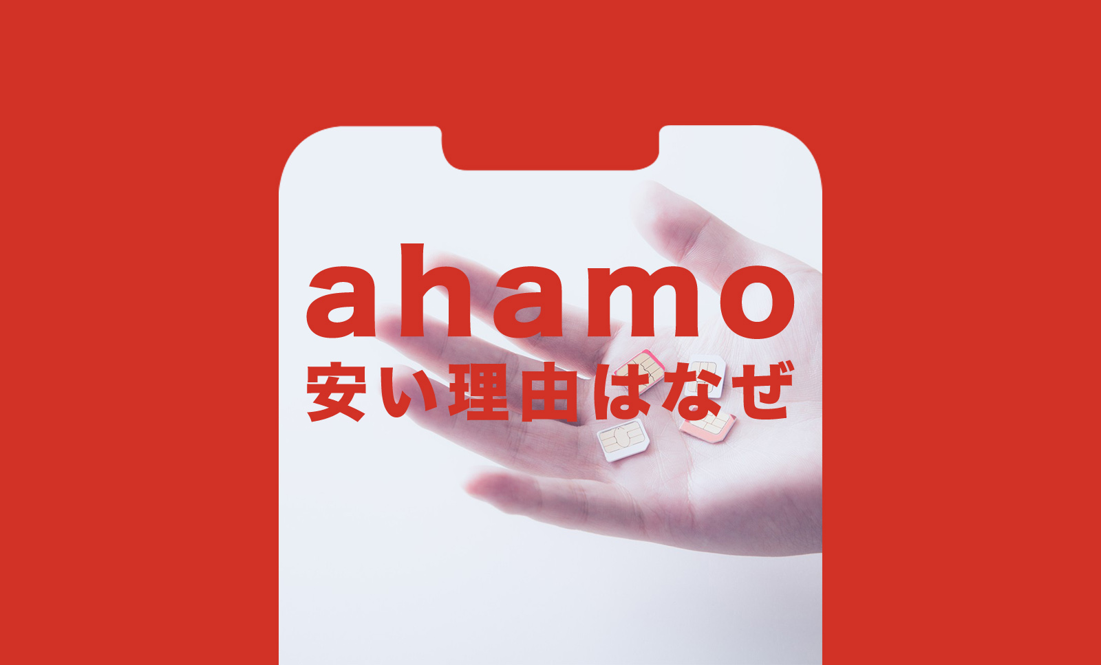 ahamo(アハモ)が安い理由はなぜ？格安料金の仕組みを解説のサムネイル画像