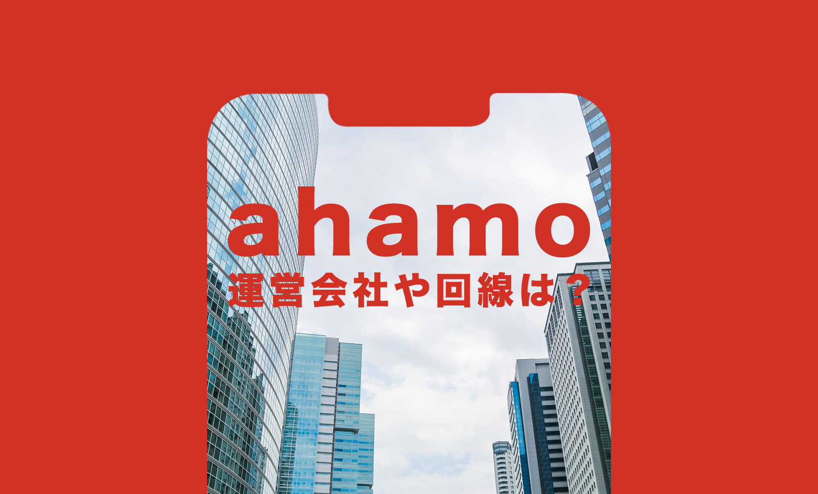 ahamo(アハモ)の運営会社の概要は？どこの回線が使われている？のサムネイル画像