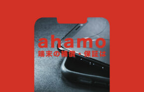 ahamo(アハモ)で端末補償やiPhone&スマホの保証はある？どうなる？