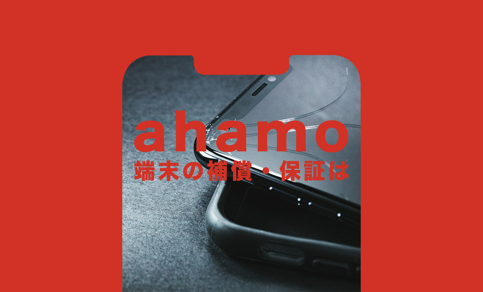 ahamo(アハモ)で端末補償やiPhone&スマホの保証はある？どうなる？のサムネイル画像