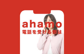 ahamo(アハモ)の通話料で電話で受ける側の料金はどうなる？