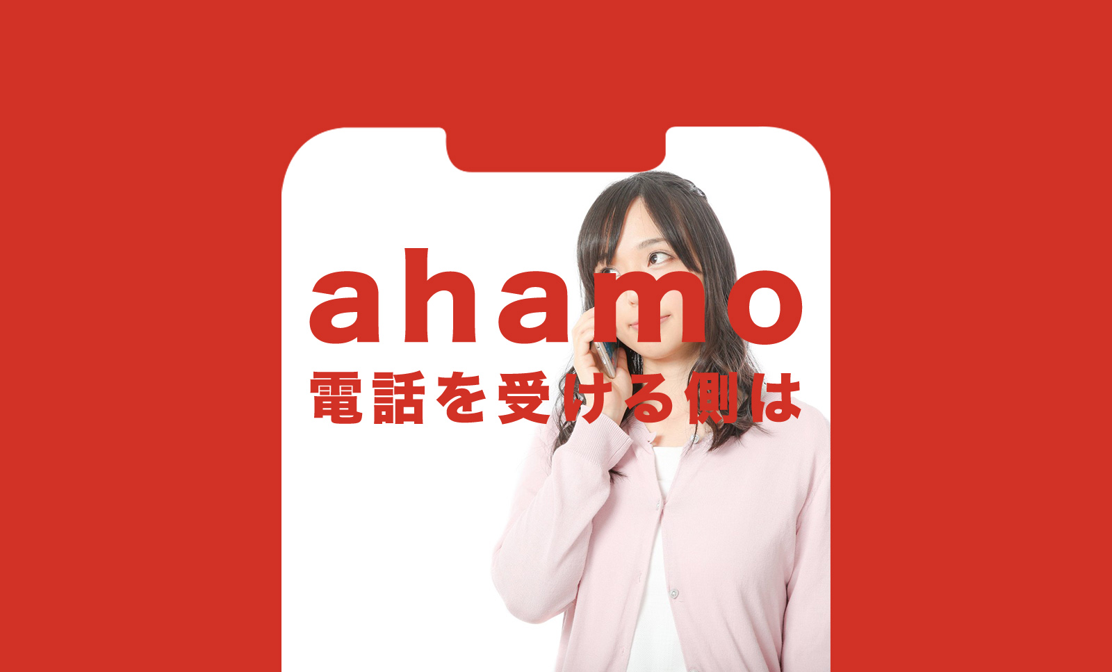 ahamo(アハモ)の通話料で電話で受ける側の料金はどうなる？のサムネイル画像