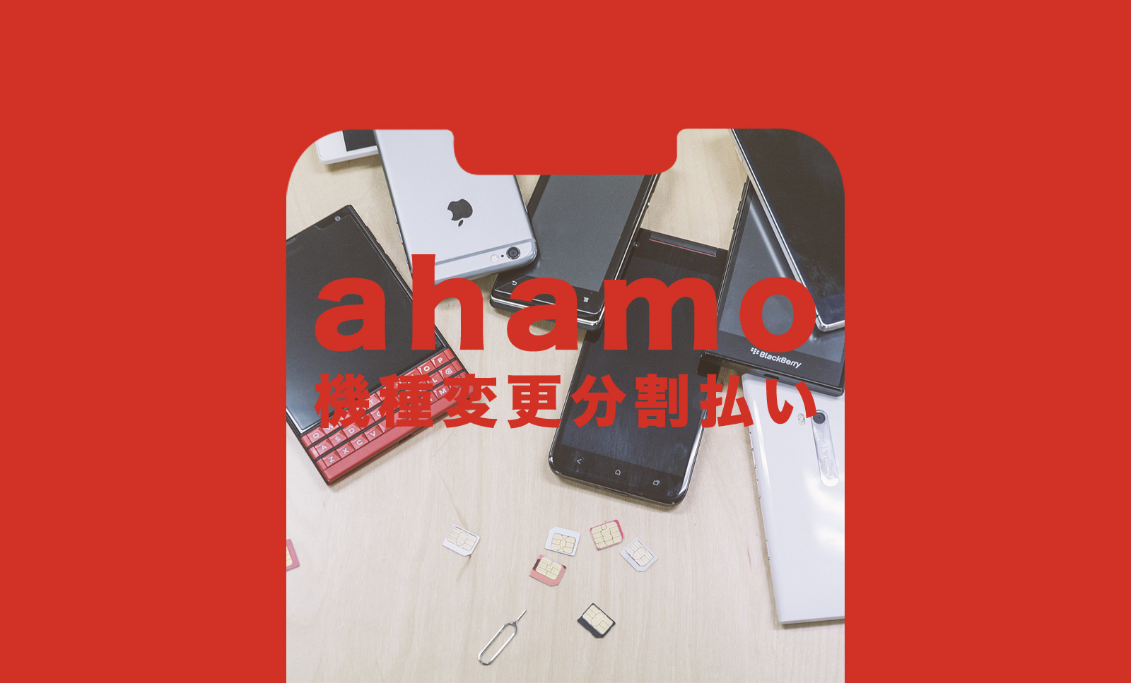 ahamo(アハモ)の機種変更で分割払いにすることはできる？できない？のサムネイル画像