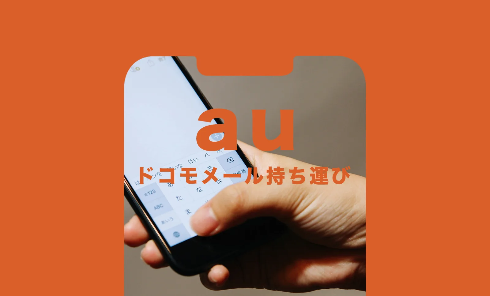 ドコモのメールアドレスをauに持ち運びで引き継いで使える?のサムネイル画像