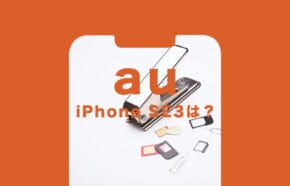 非公開: auのiPhone SE3(第3世代)の価格&値段は?【2023年最新】