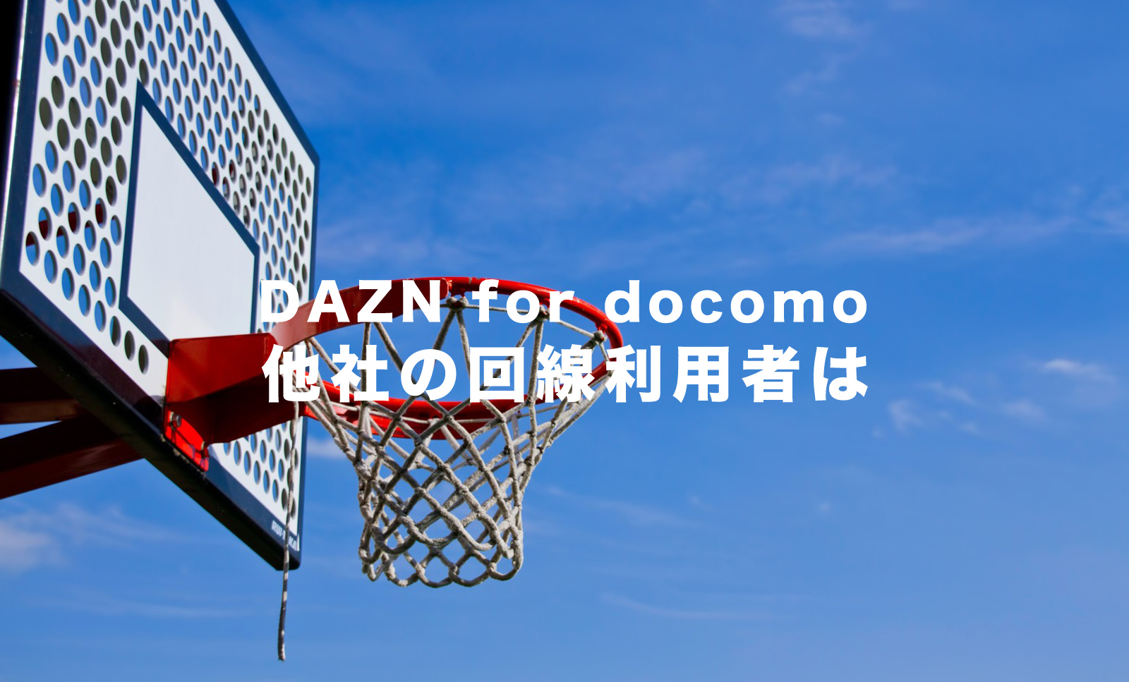 DAZN for docomoは他社(au&ソフトバンク&UQモバイル&ワイモバイル等)の利用者でも契約できる？のサムネイル画像