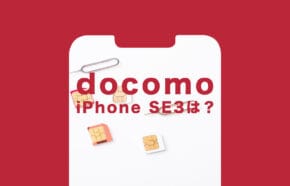 非公開: ドコモのiPhone SE3(第3世代)の価格&値段は?【2023年最新】
