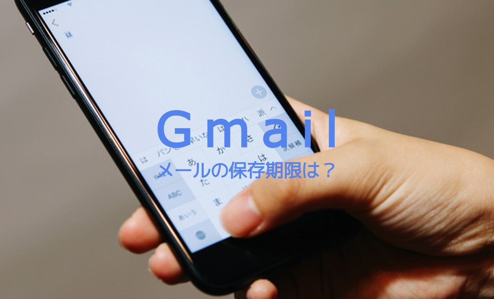 Gmailでメールや添付ファイルの保存期限や期間はある？のサムネイル画像