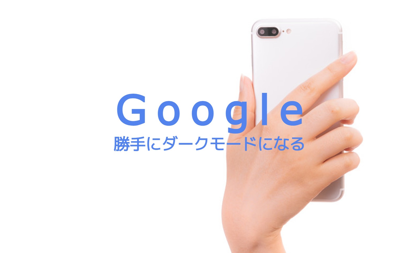 グーグル検索が勝手にダークモード&暗い&黒くなった！対処法は？のサムネイル画像