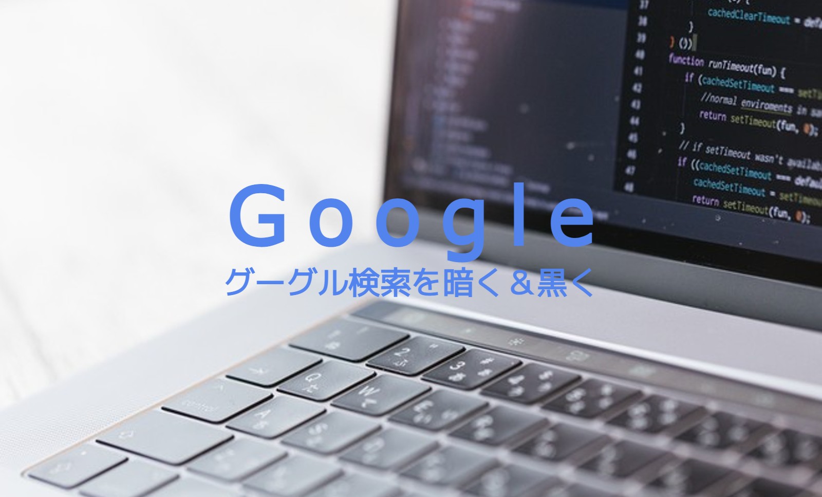 グーグル検索をダークモードにして暗く&黒くするやり方は？のサムネイル画像