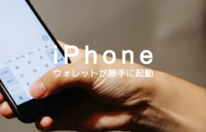 iPhoneのウォレット(Apple Pay)を勝手に起動させないようにするには？