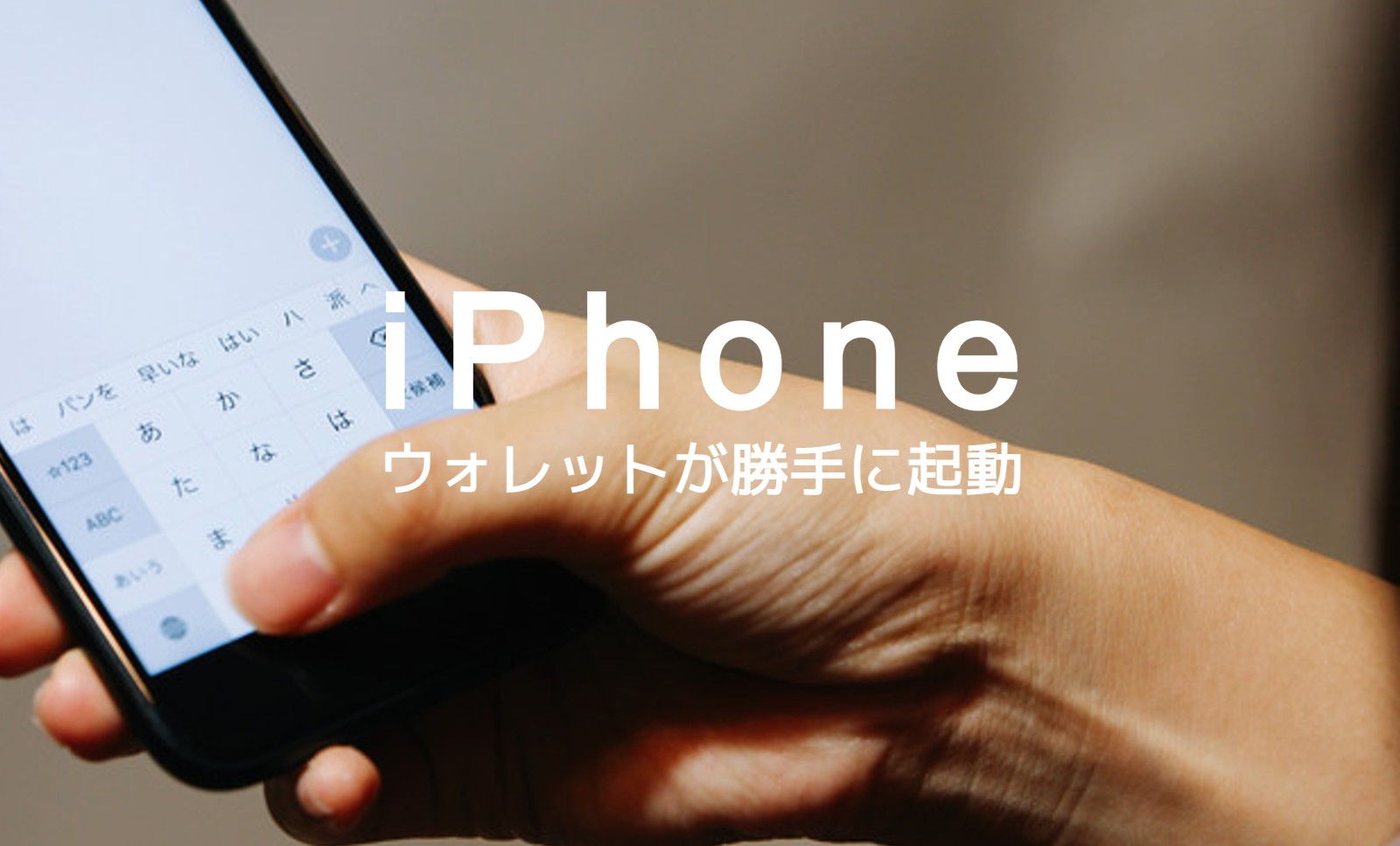 iPhoneのウォレット(Apple Pay)を勝手に起動させないようにするには？のサムネイル画像