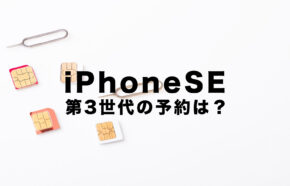 iPhone SE3(第3世代)の予約は2022年のいつから開始？