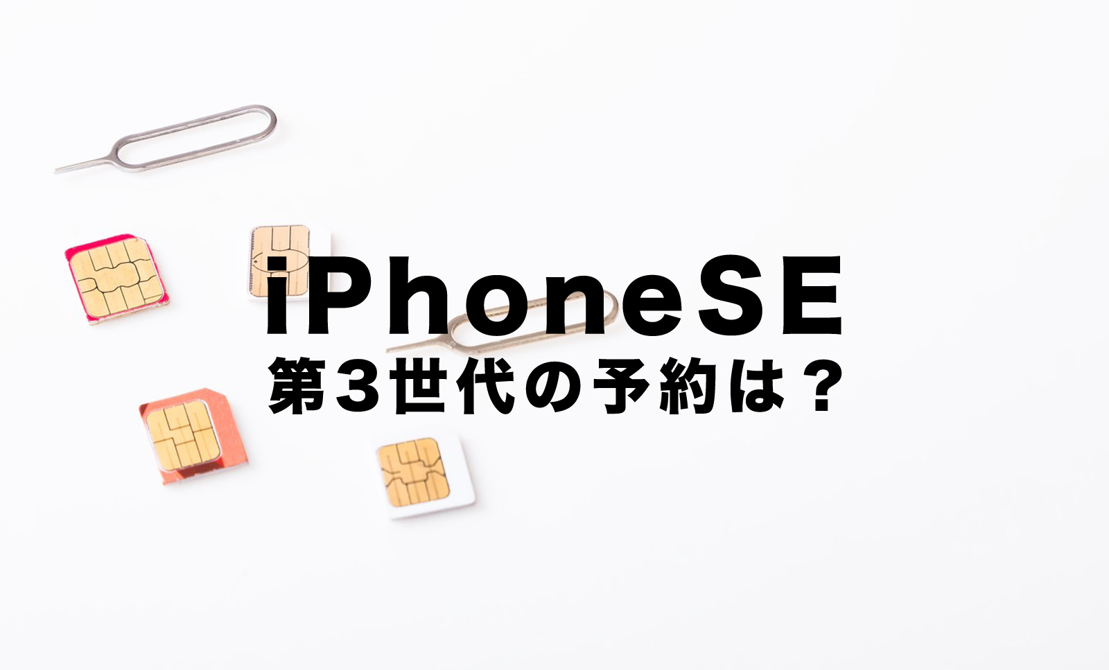 iPhone SE3(第3世代)の予約は2022年のいつから開始？のサムネイル画像