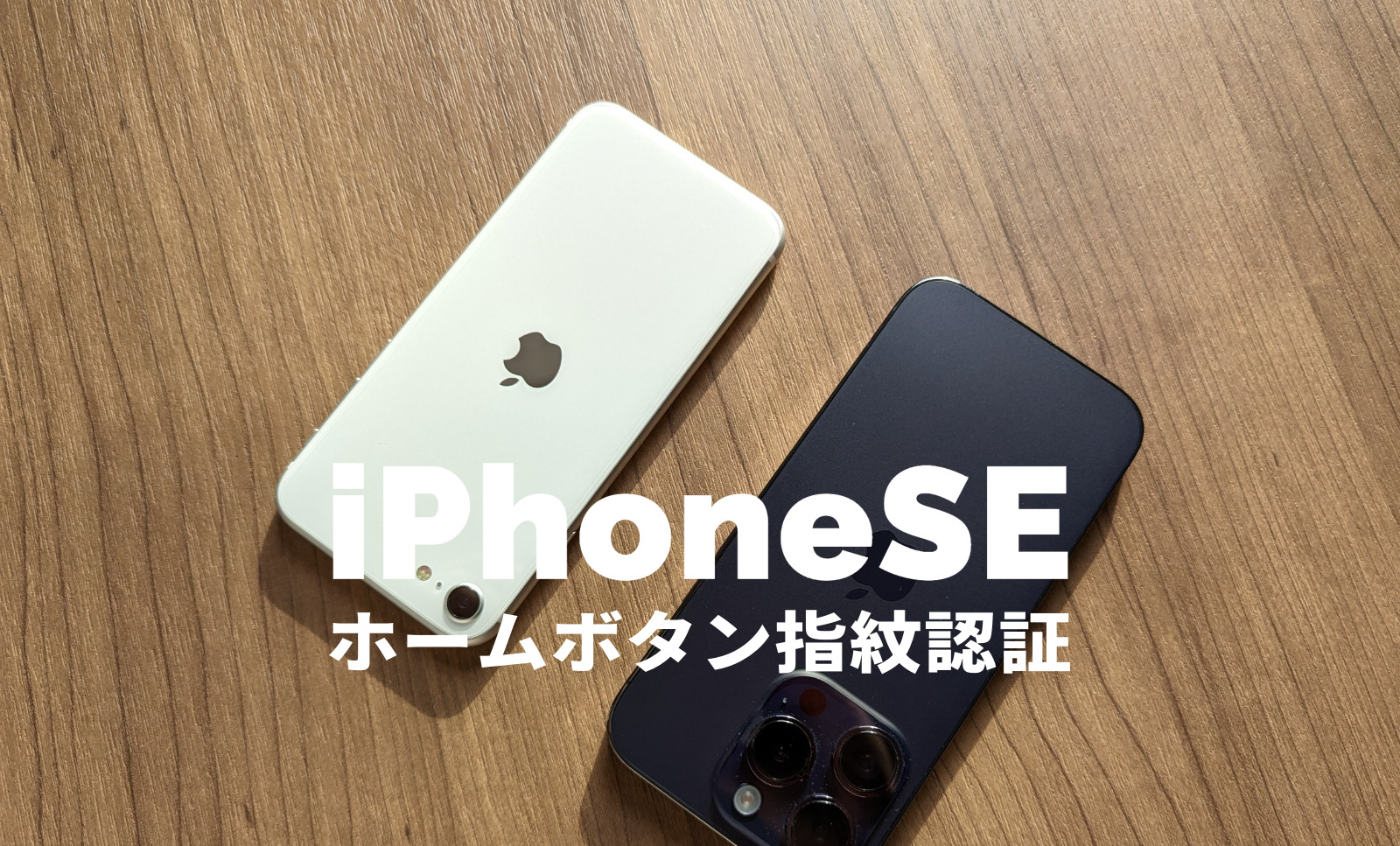 iPhone SE3(第3世代)はホームボタンで指紋認証はつく？【2023年版】のサムネイル画像