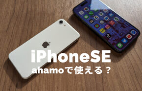 ahamo(アハモ)でiPhone SE3(第3世代)は使える&対応する？セット販売は？