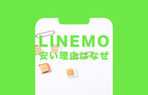 LINEMO(ラインモ)が安い理由はなぜ？格安料金の仕組みを解説