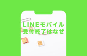 LINEモバイルはヤバい？今後どうなる？サービス終了で消える可能性はある？