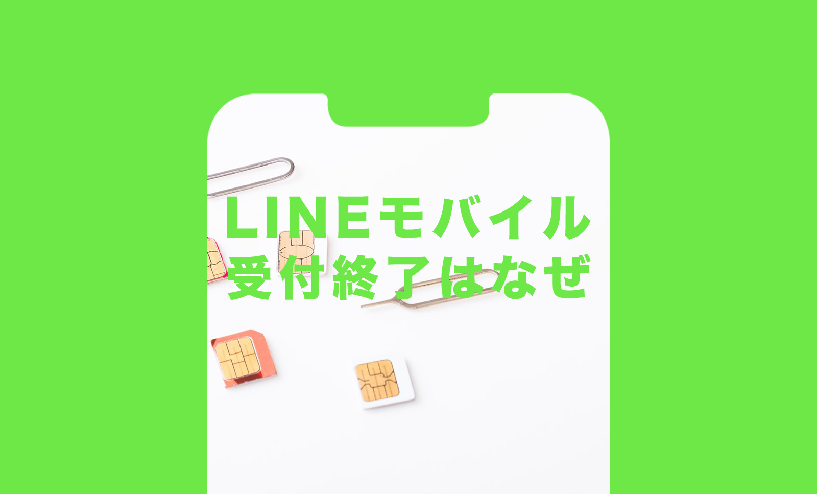 LINEモバイルはヤバい？今後どうなる？サービス終了で消える可能性はある？のサムネイル画像