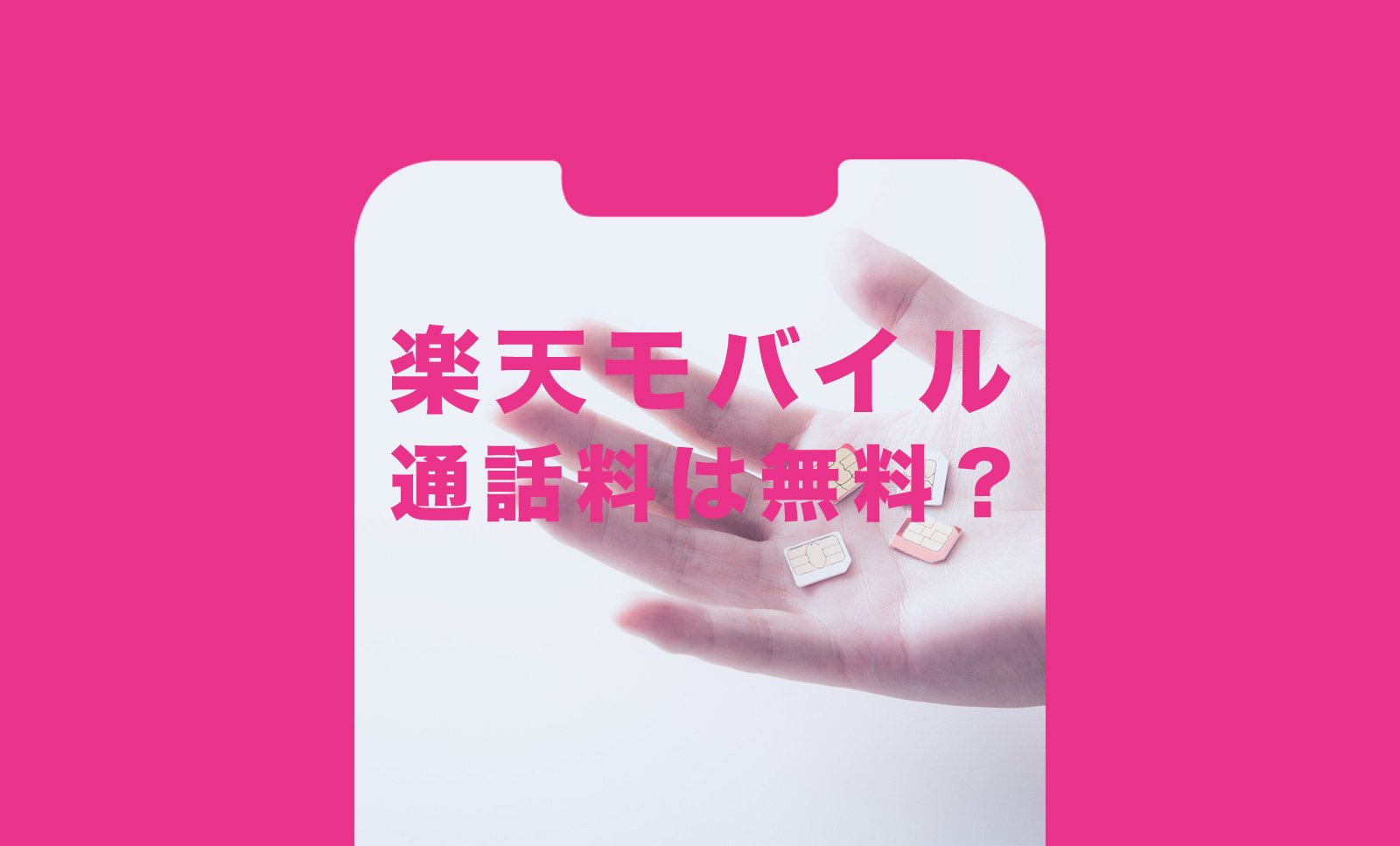 楽天モバイルの通話料は無料じゃない？高い料金が請求された？のサムネイル画像