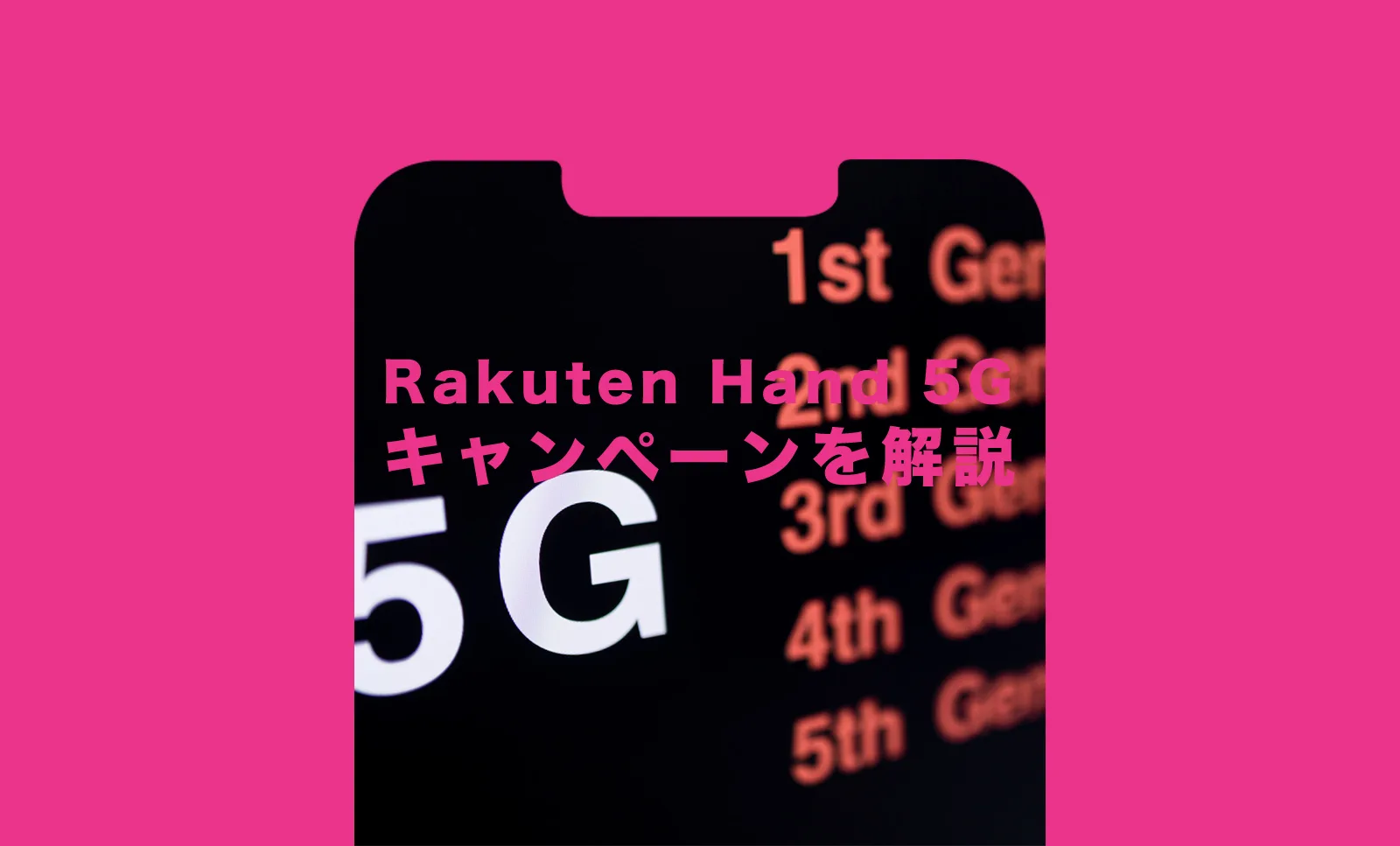 楽天ハンド5G(Rakuten Hand 5G)でキャンペーンは？MNPや新規&機種変更 