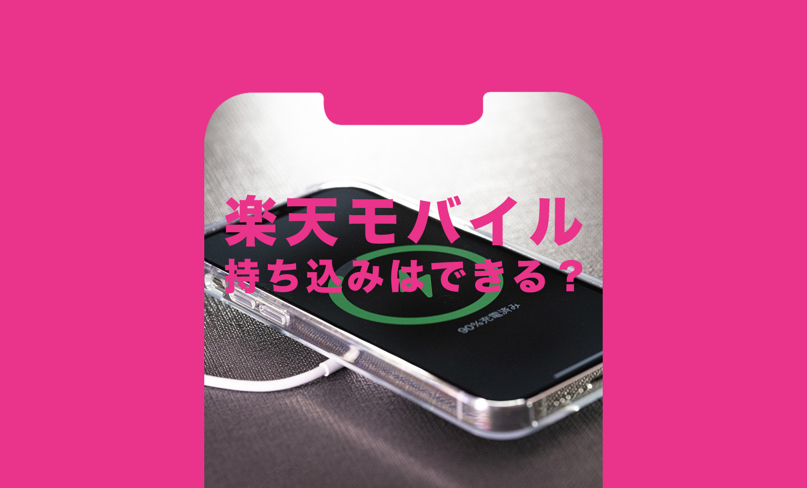 楽天モバイルで持ち込みはできる？他社端末や機種を持ち込んで利用できる？のサムネイル画像