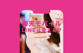 楽天モバイルでLINE(ライン)は使える？対応している