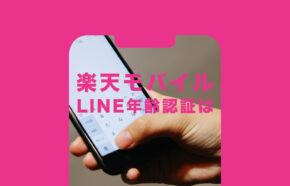 楽天モバイルでLINE(ライン)の年齢確認&認証はできる？ID検索は可能？