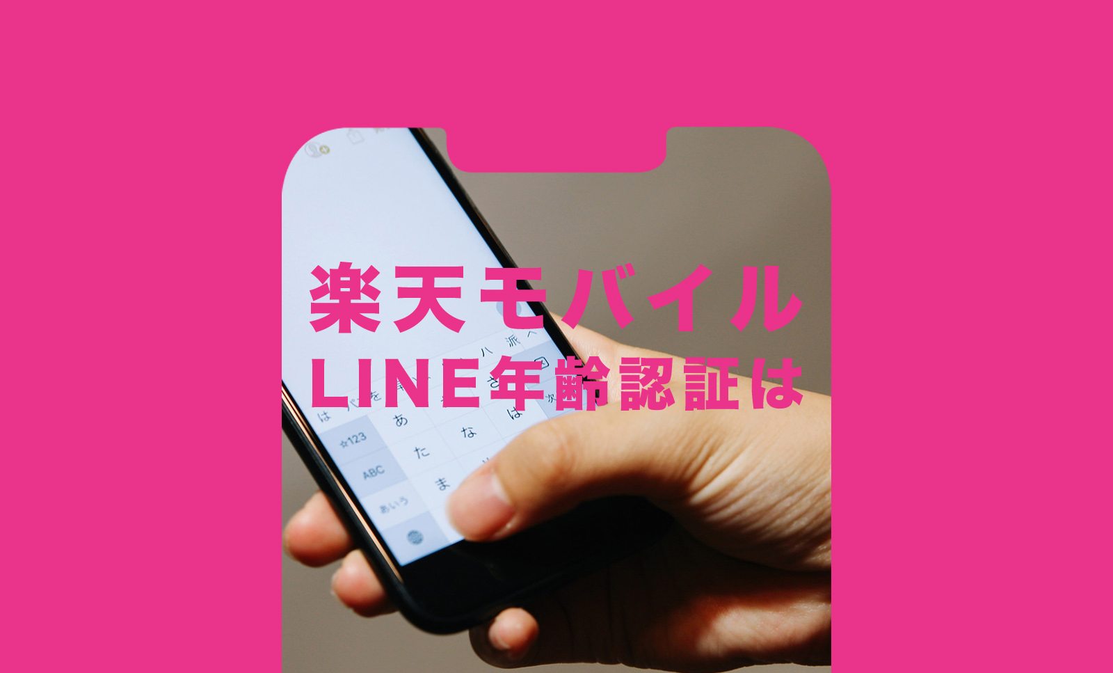 楽天モバイルでLINE(ライン)の年齢確認&認証はできる？ID検索は可能？のサムネイル画像