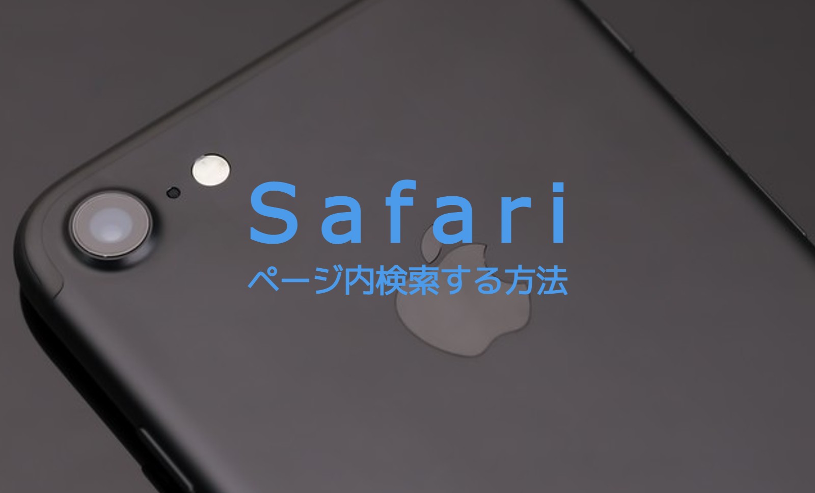 iPhoneのSafariでページ内検索する方法は？【iOS17で解説】のサムネイル画像