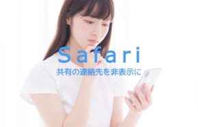 iPhoneのSafariの共有ボタンで表示される連絡先を削除&非表示にすることはできる？