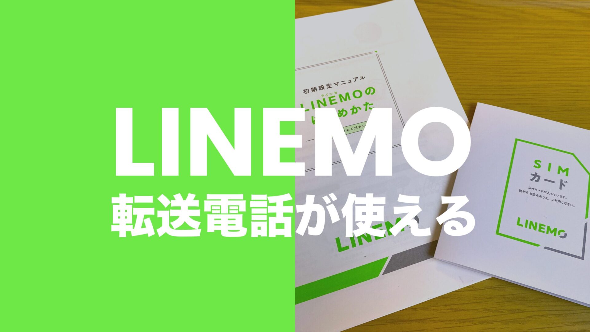 LINEMO(ラインモ)は転送電話(着信転送)に対応する。のサムネイル画像