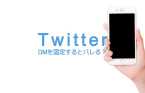 X(旧Twitter)でDMをピン留めで固定するとバレる？相手にわかる？