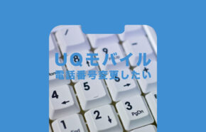 UQモバイルで電話番号を変更したい、変える方法や改番はできる？