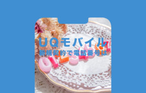 UQモバイルで新規契約時に電話番号は090&080&070のどれになる？選べる？