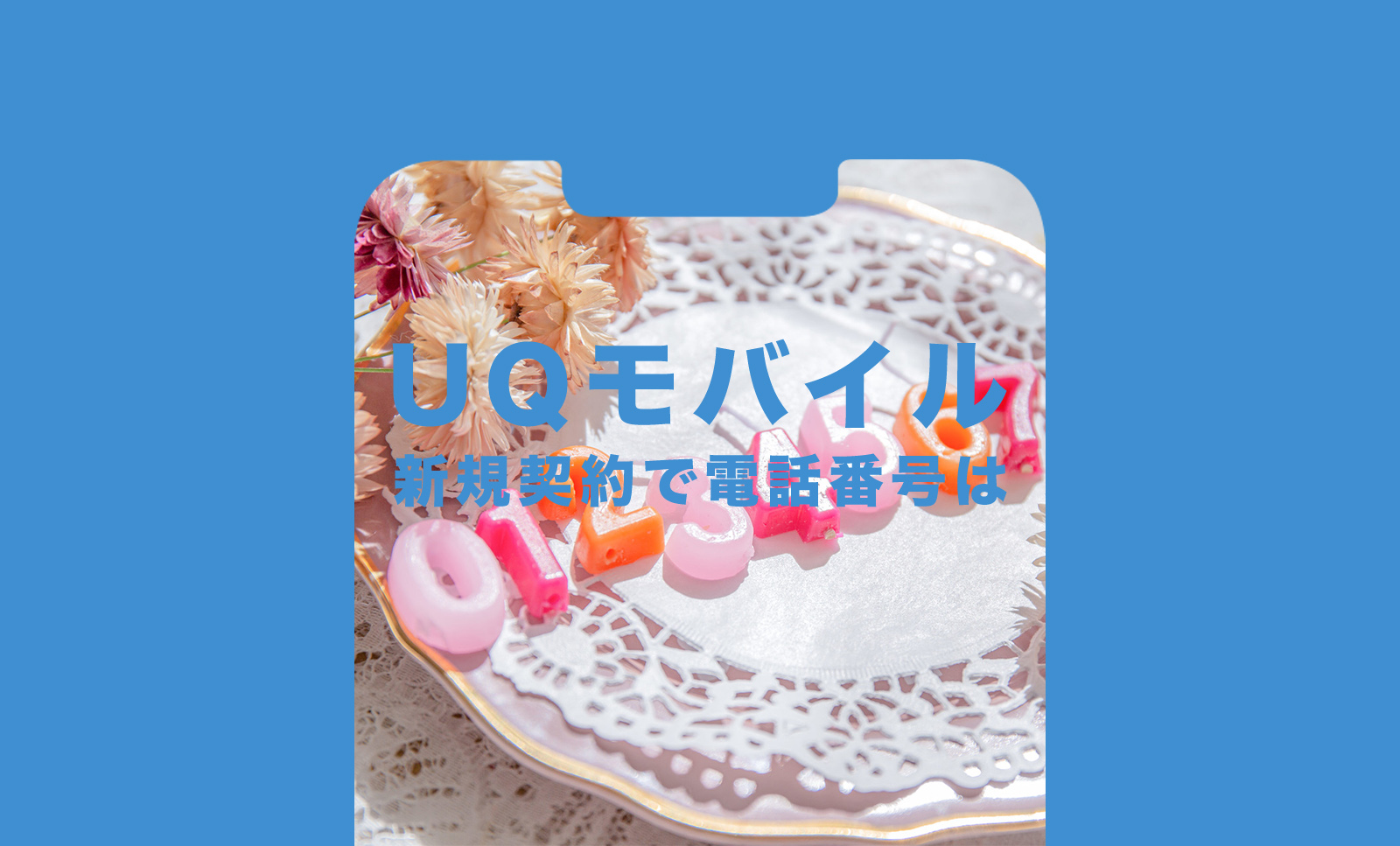 UQモバイルで新規契約時に電話番号は090&080&070のどれになる？選べる？のサムネイル画像