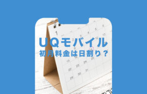 UQモバイルで初月料金は日割りで計算されるか解説