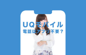 UQモバイルの電話＆通話かけ放題で専用アプリは不要？必要？