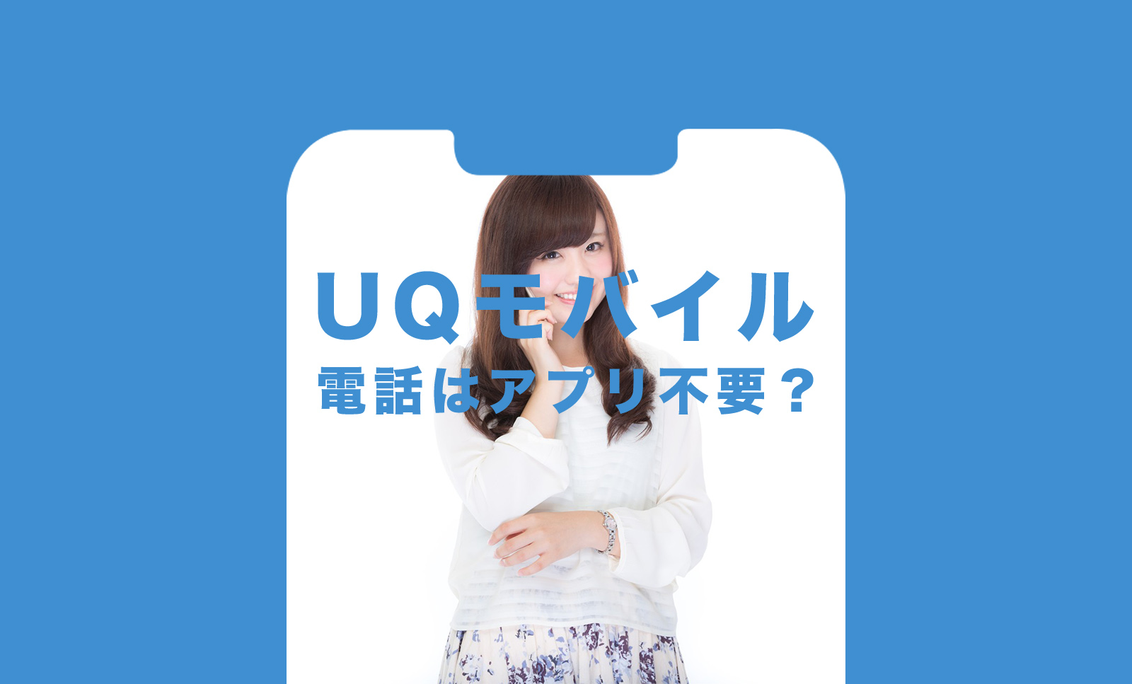 UQモバイルの電話＆通話かけ放題で専用アプリは不要？必要？のサムネイル画像