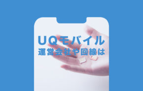 UQモバイルの運営会社は？キャリアはどこの回線が使われている？